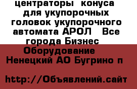  центраторы (конуса) для укупорочных головок укупорочного автомата АРОЛ - Все города Бизнес » Оборудование   . Ненецкий АО,Бугрино п.